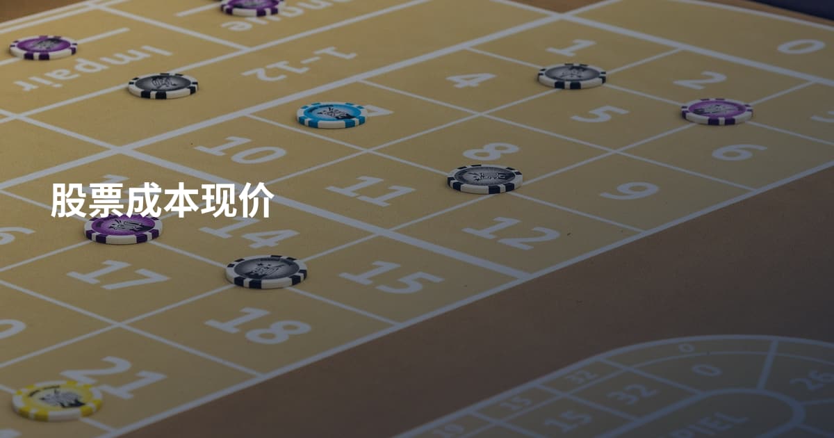 股票成本现价