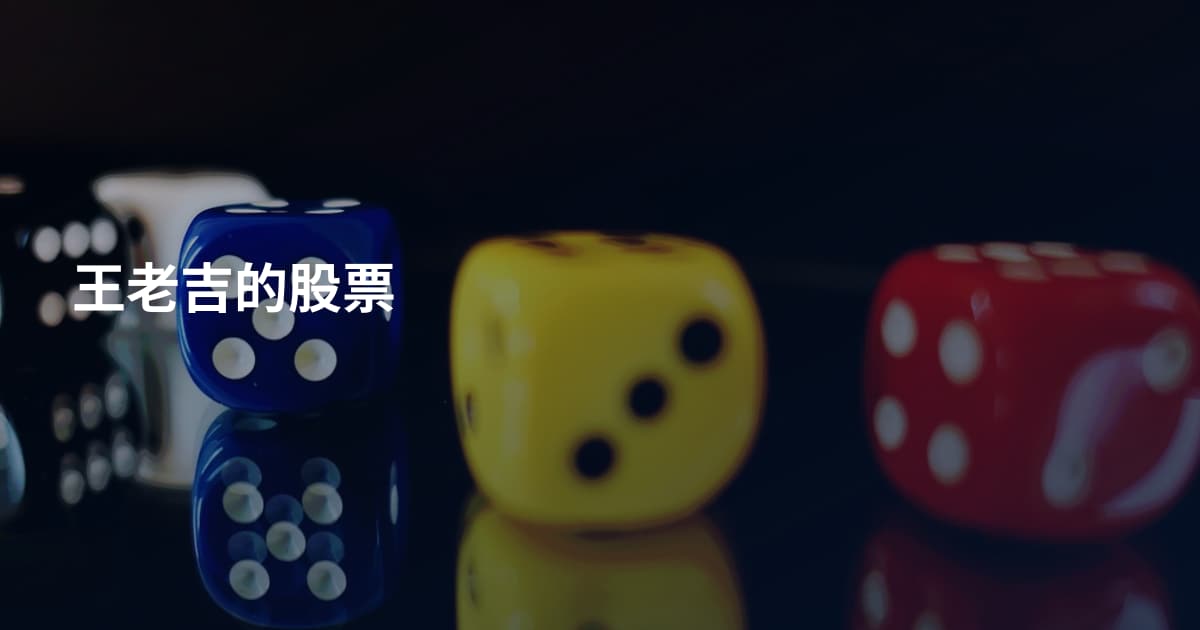 王老吉的股票