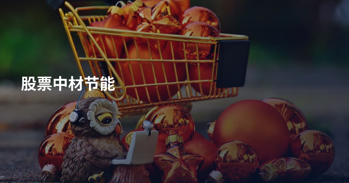 股票中材节能