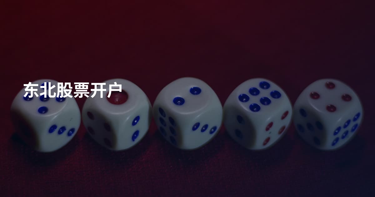 东北股票开户