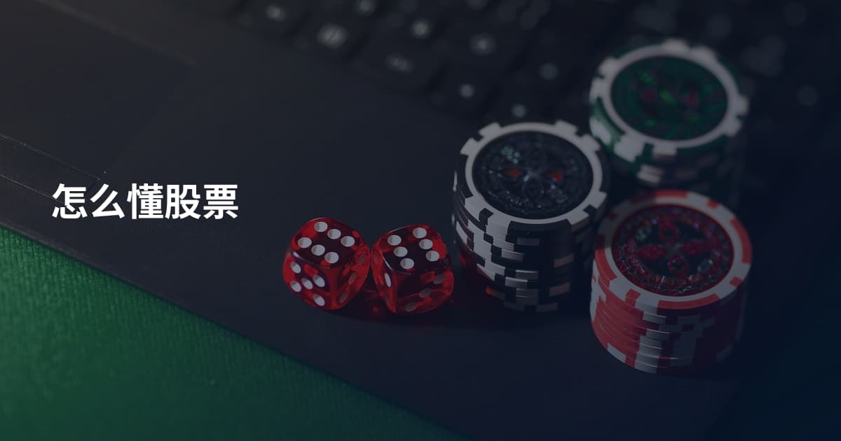 怎么懂股票