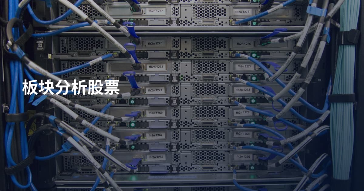 板块分析股票