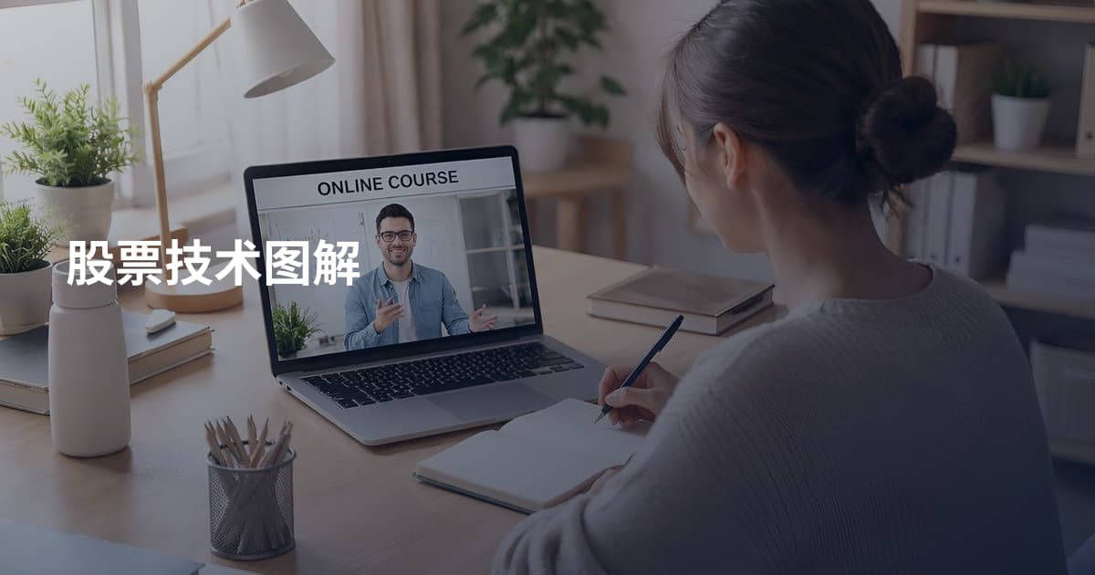 股票技术图解