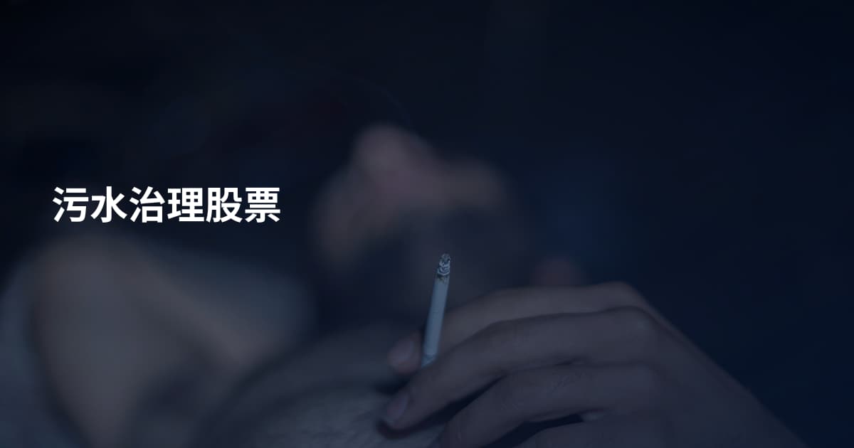 污水治理股票