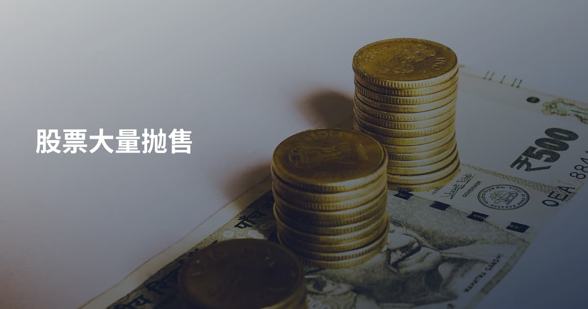 股票大量抛售
