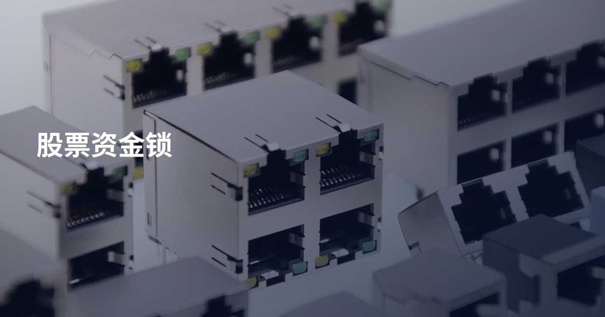 股票资金锁