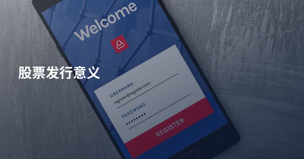 股票发行意义