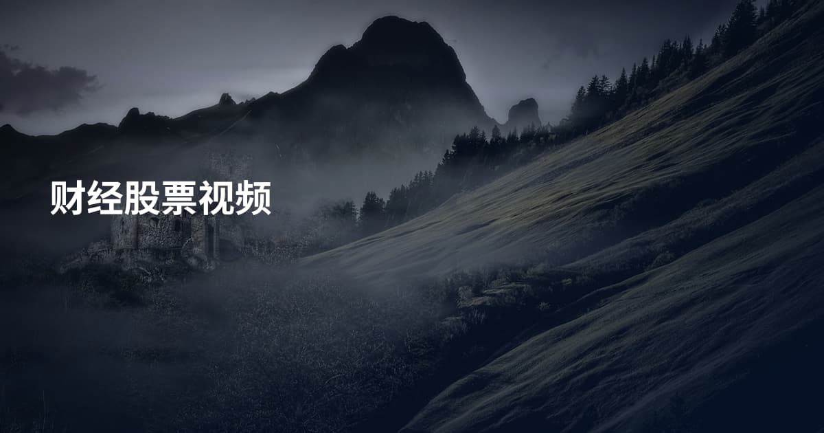 财经股票视频