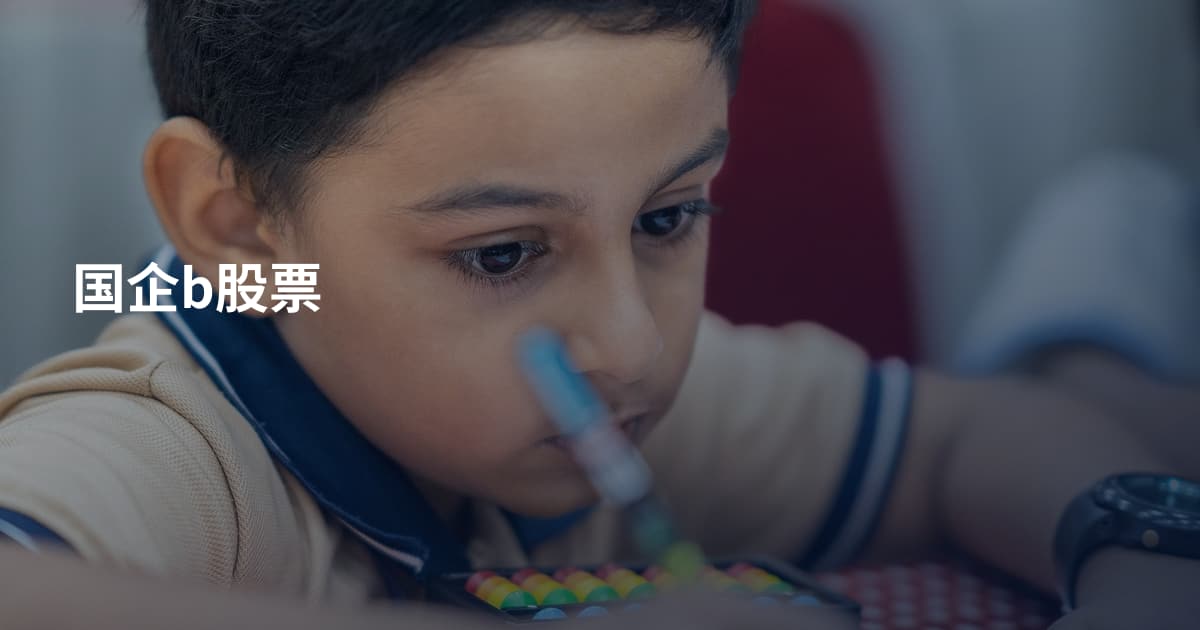 国企b股票