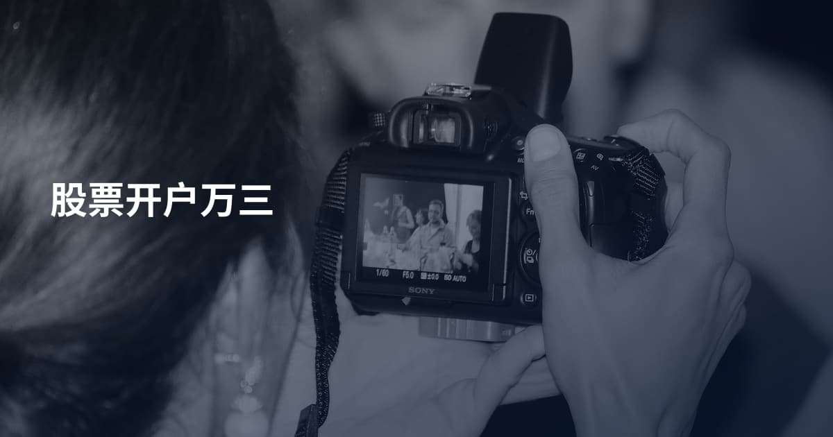 股票开户万三