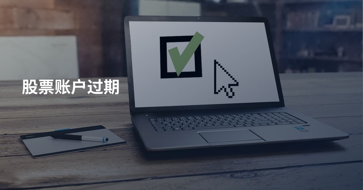 股票账户过期