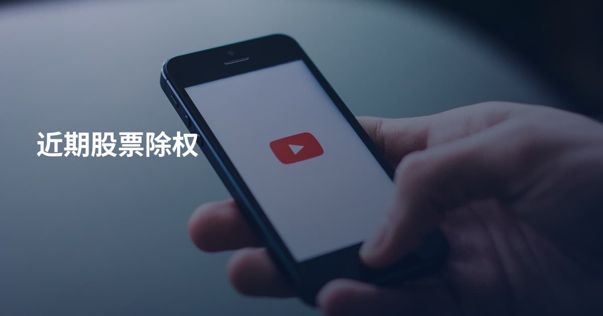 近期股票除权