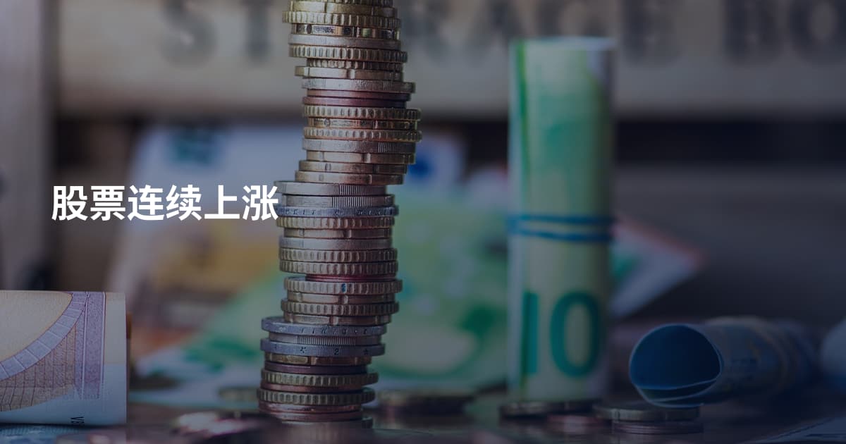 股票连续上涨