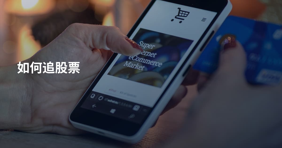 如何追股票
