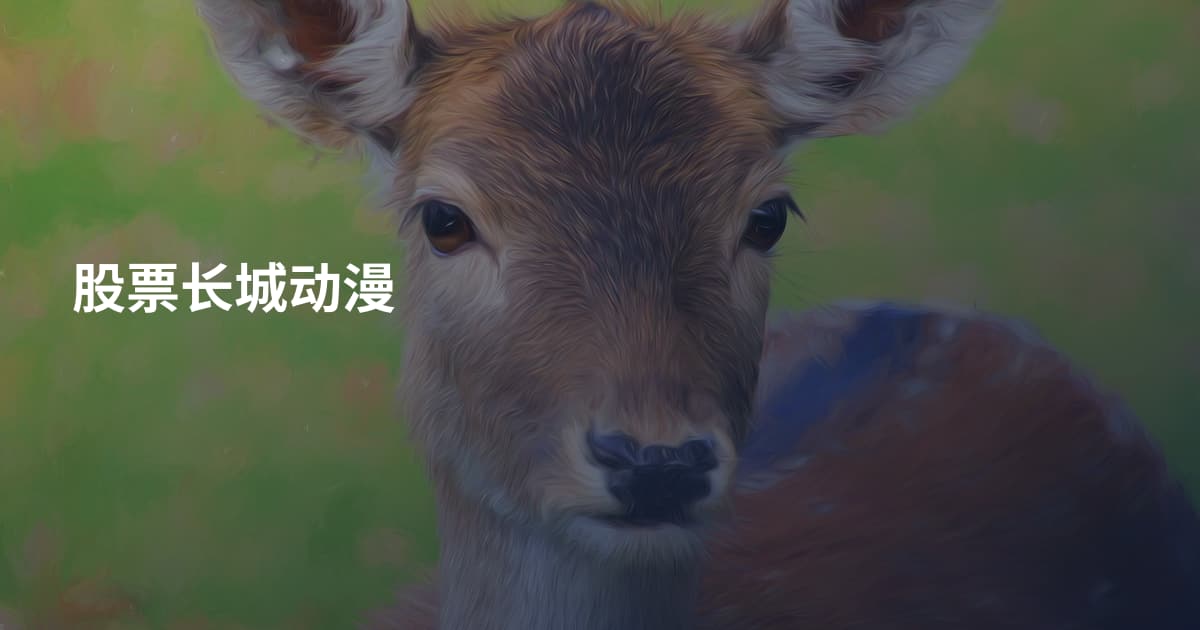 股票长城动漫