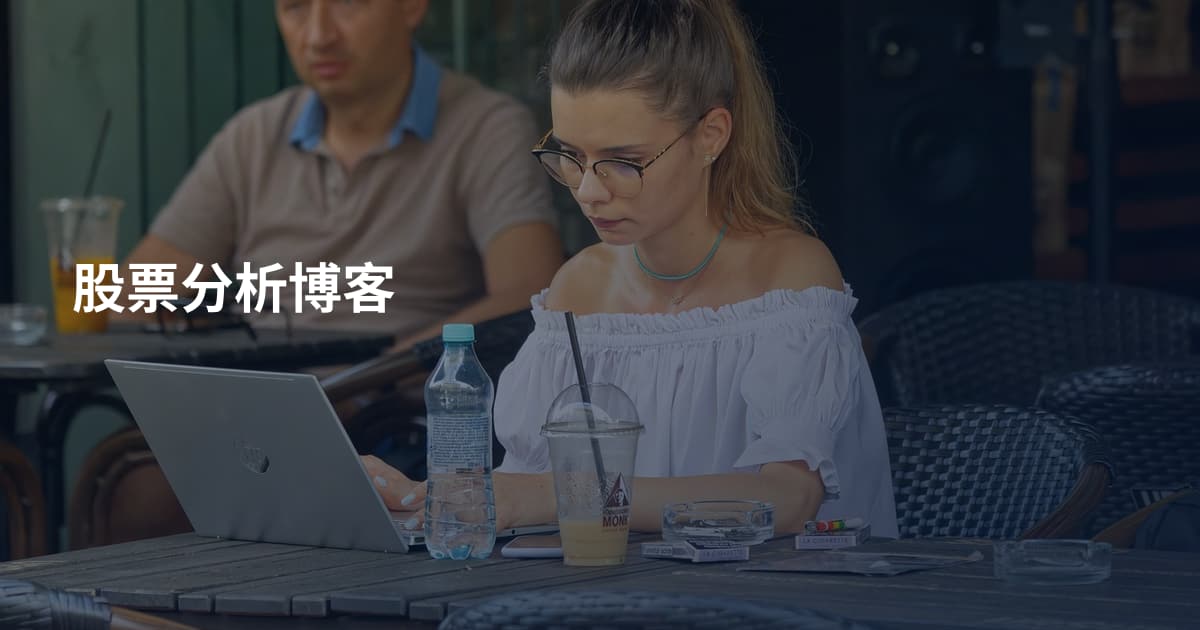 股票分析博客