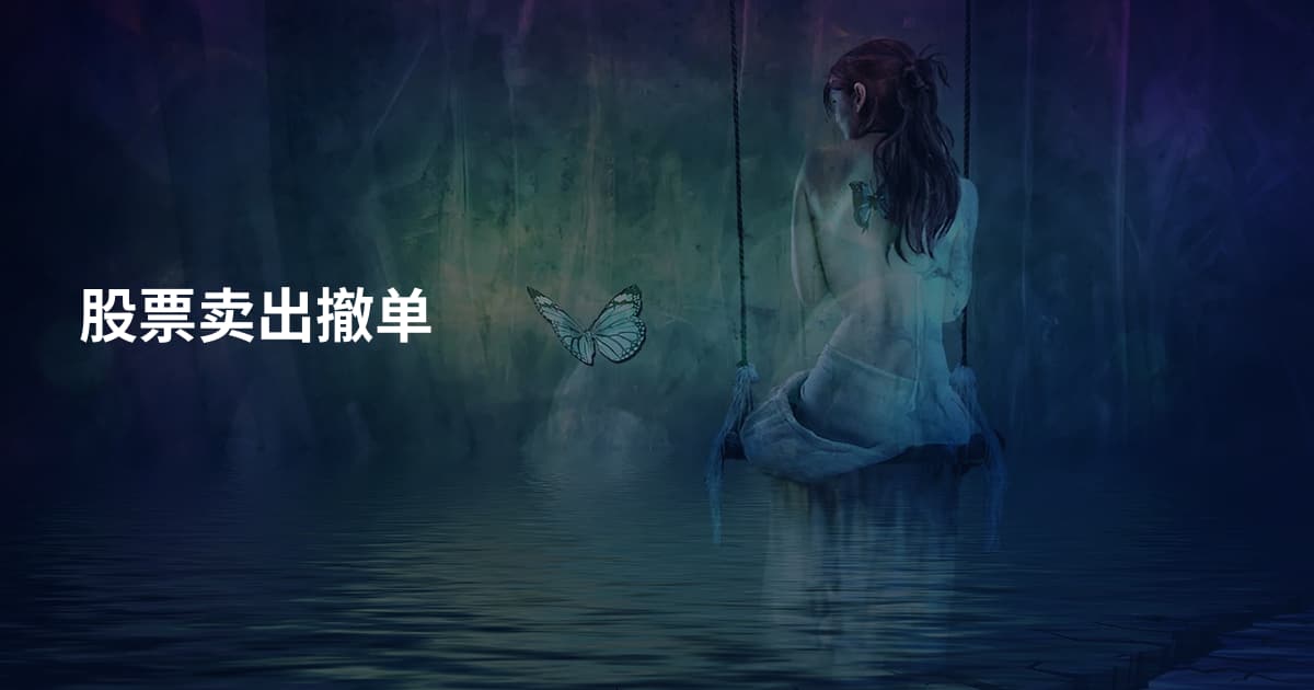 股票卖出撤单