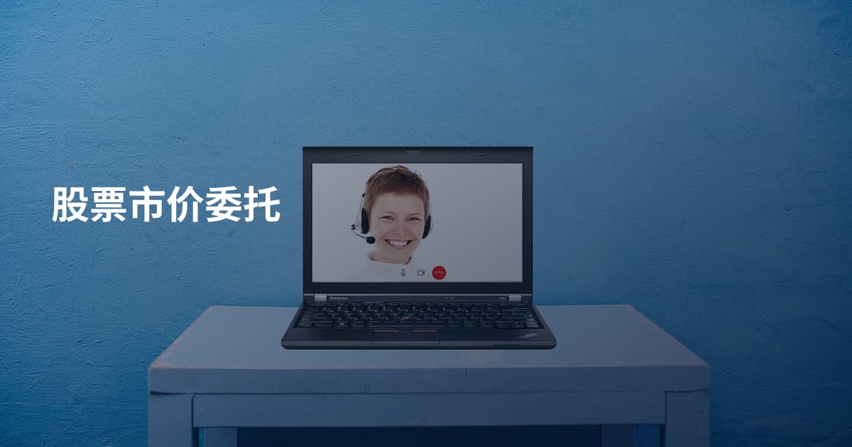 股票市价委托