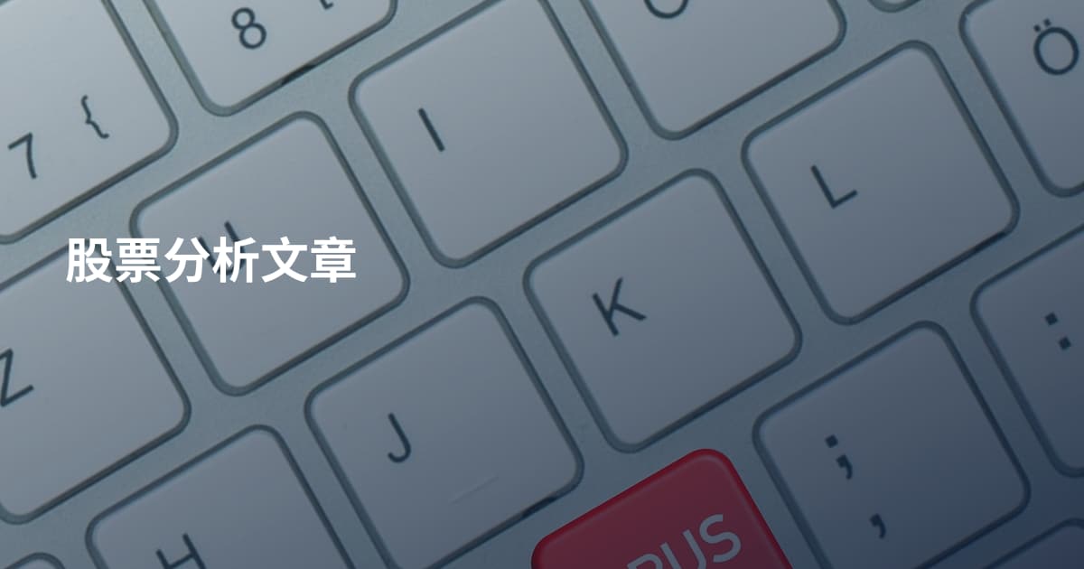 股票分析文章