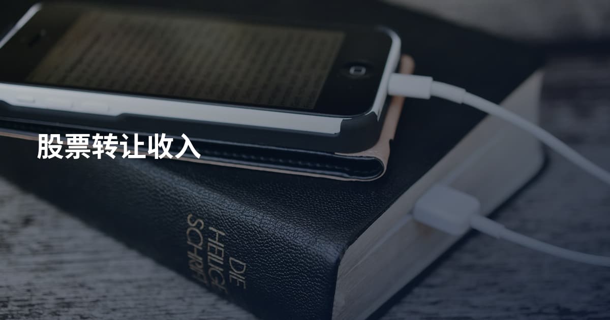 股票转让收入