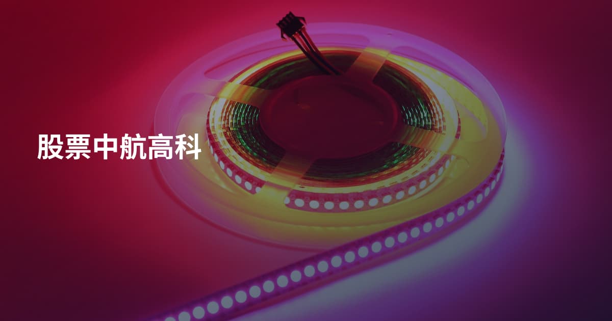 股票中航高科