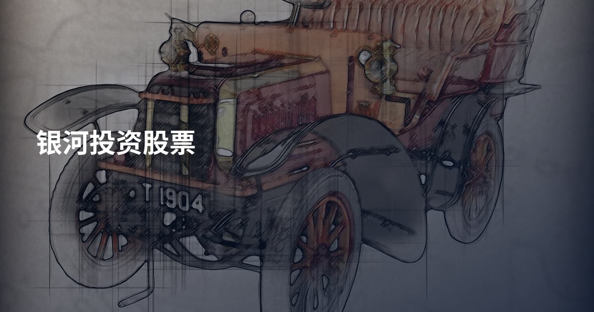 银河投资股票