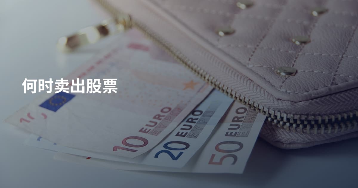 何时卖出股票