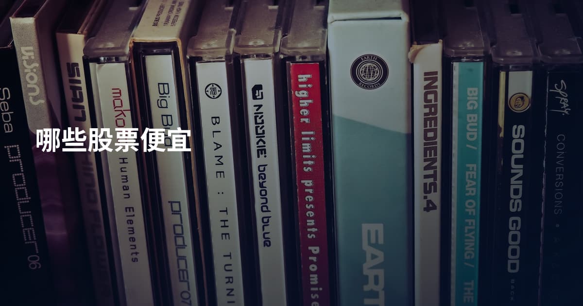 哪些股票便宜