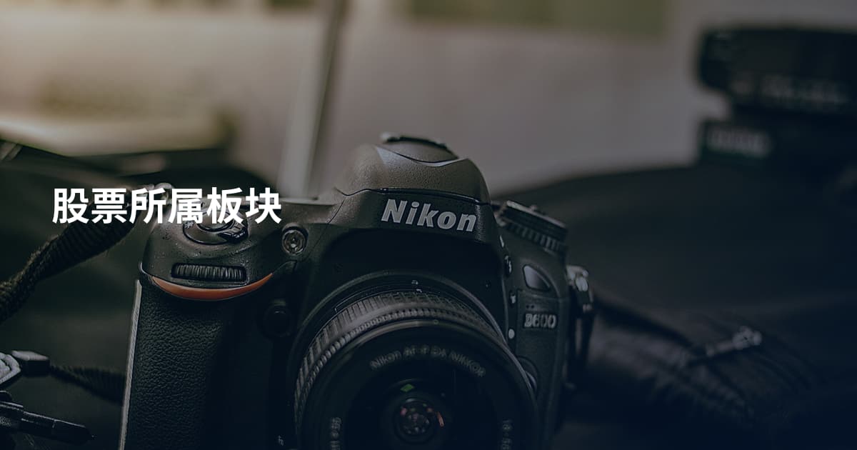 股票所属板块