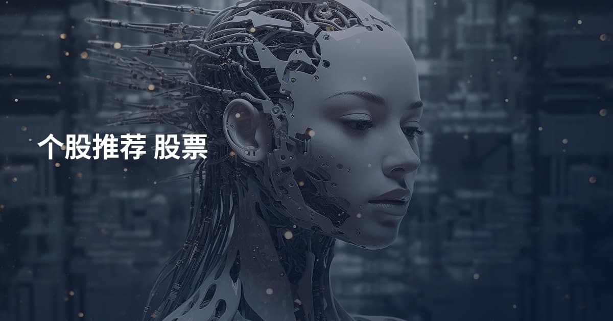 个股推荐 股票