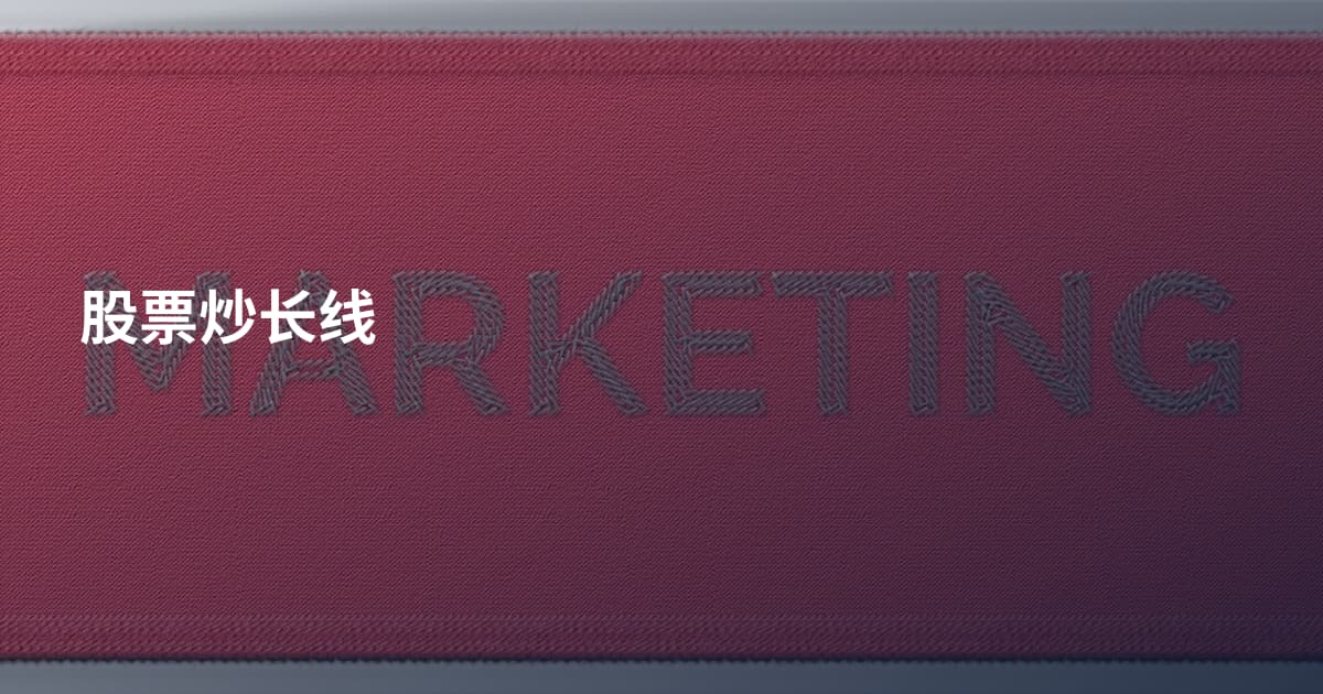 股票炒长线