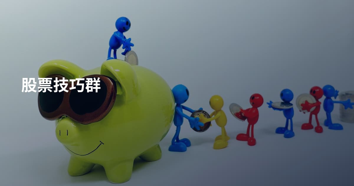 股票技巧群