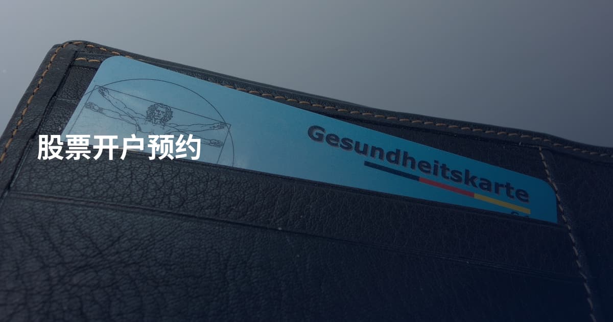 股票开户预约