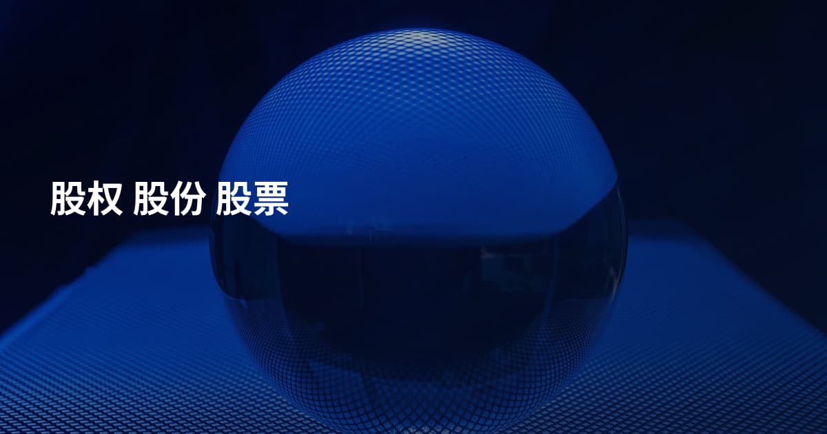 股权 股份 股票