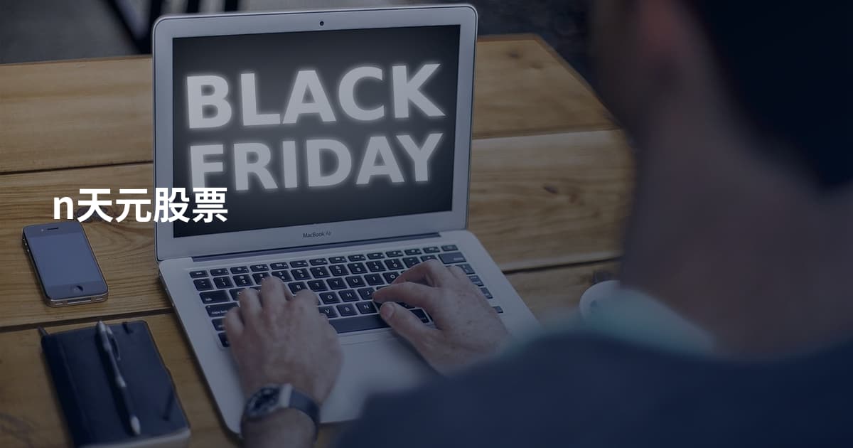n天元股票