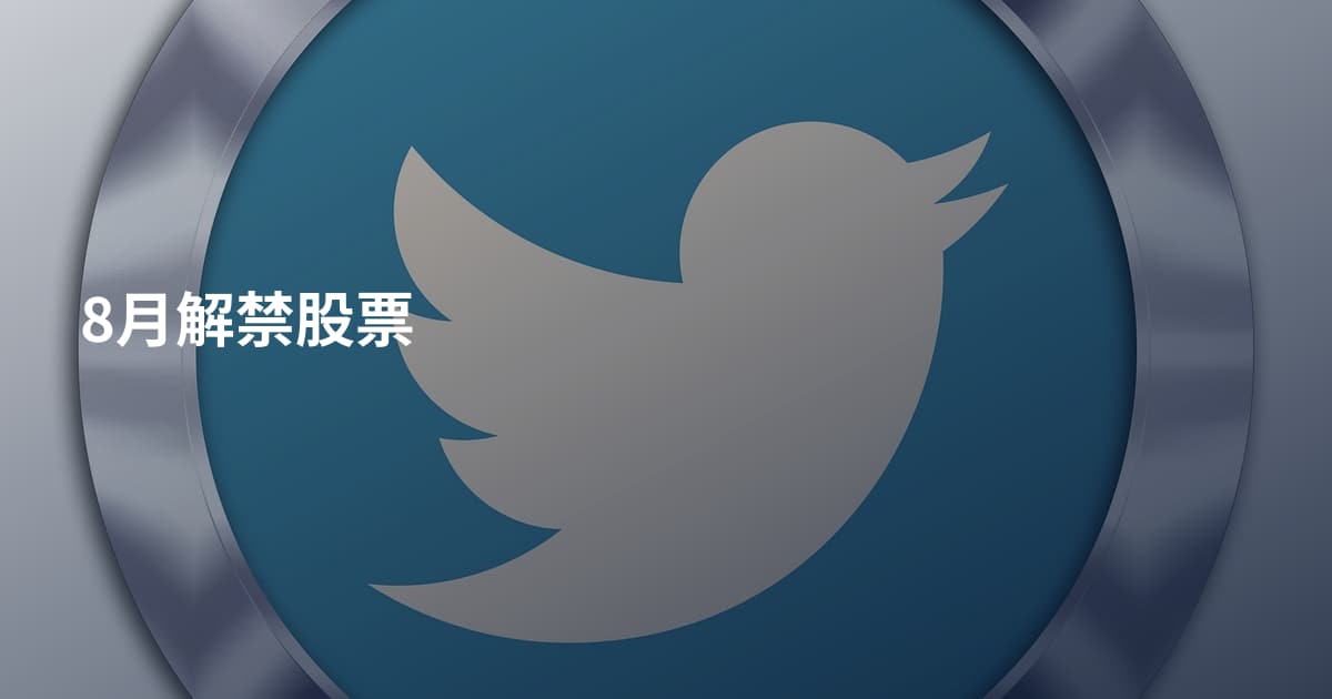 8月解禁股票