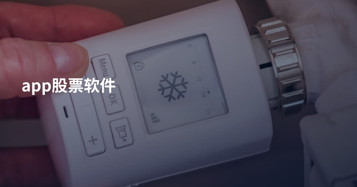 app股票软件