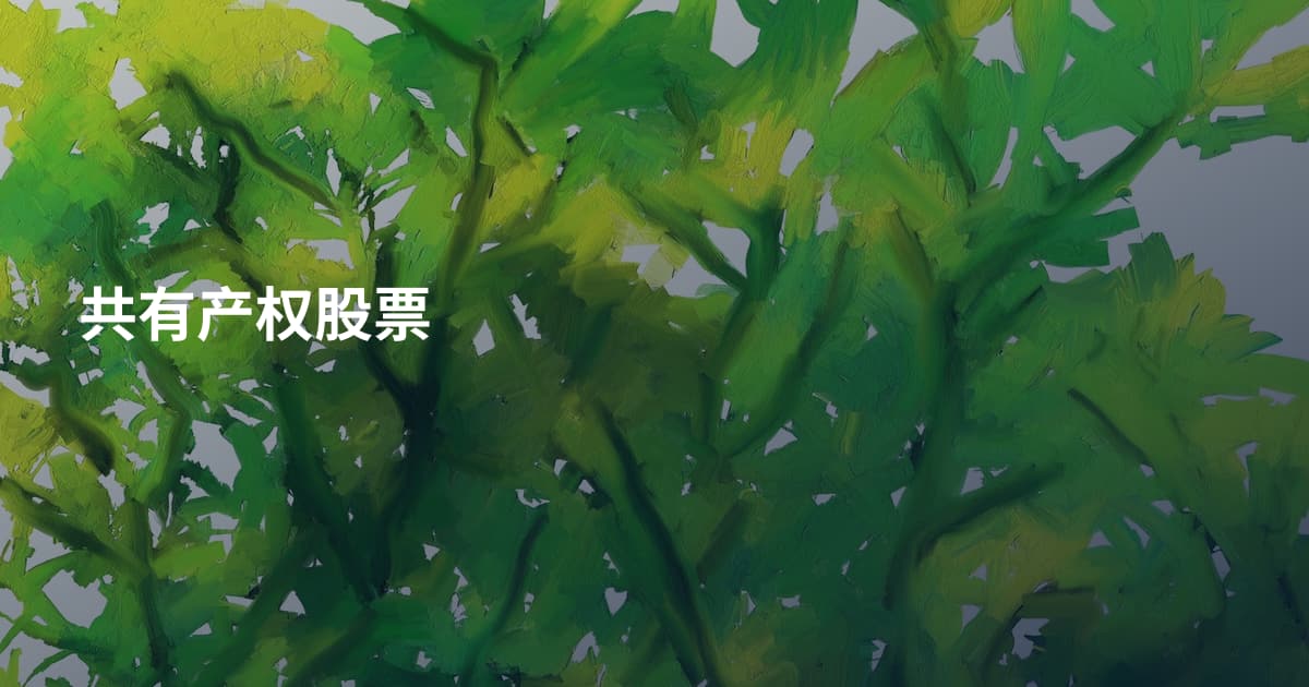 共有产权股票