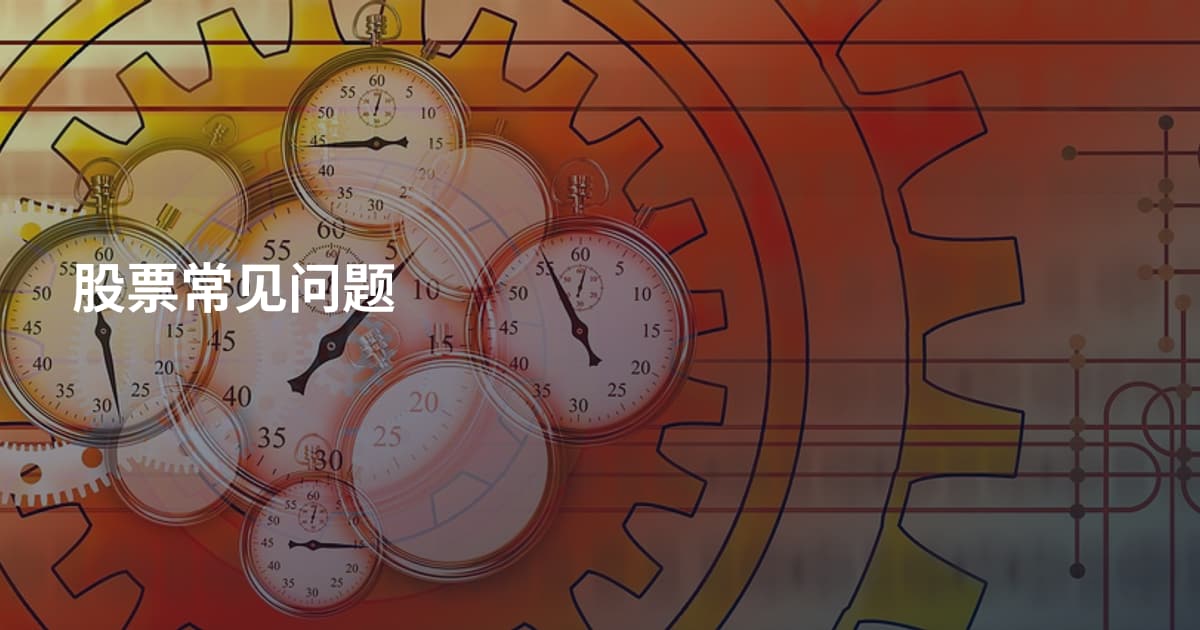 股票常见问题