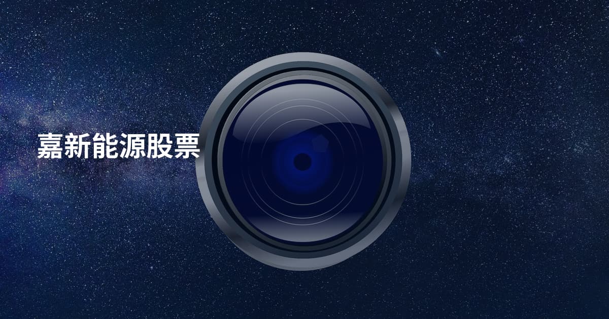 嘉新能源股票