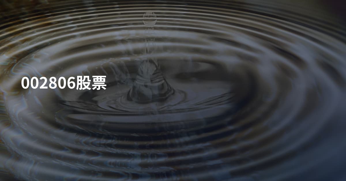 002806股票
