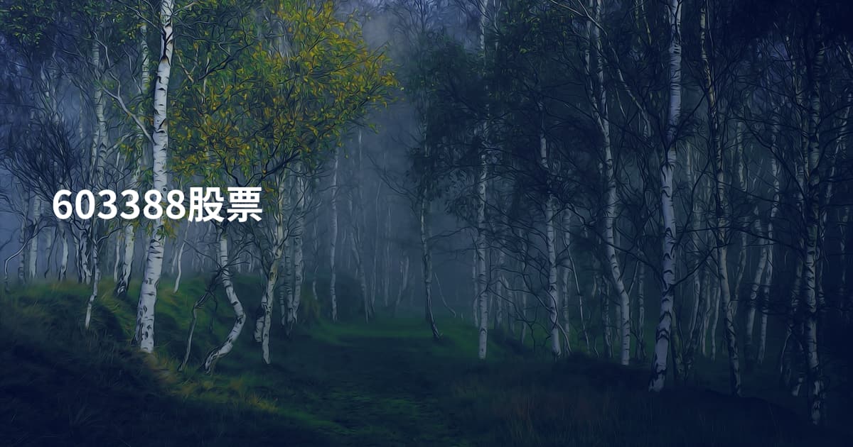 603388股票