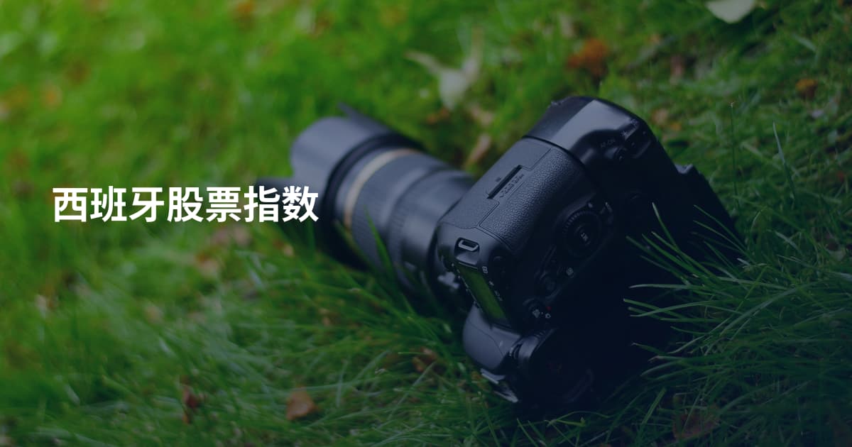 西班牙股票指数