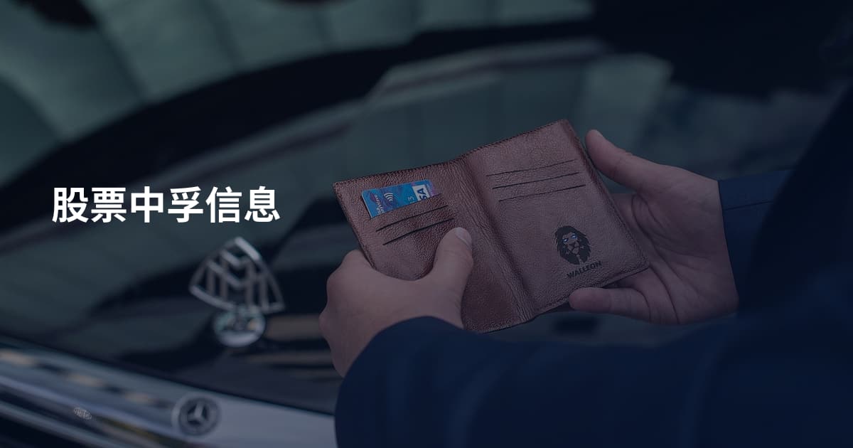 股票中孚信息