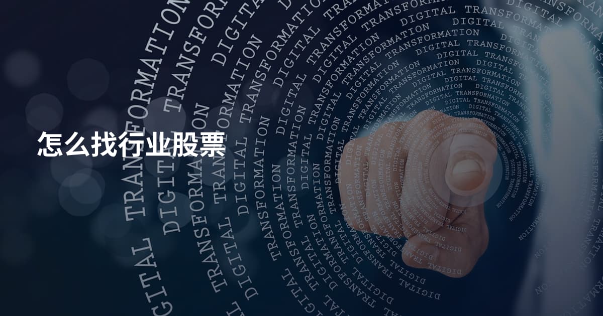 怎么找行业股票