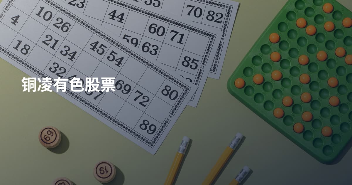 铜凌有色股票