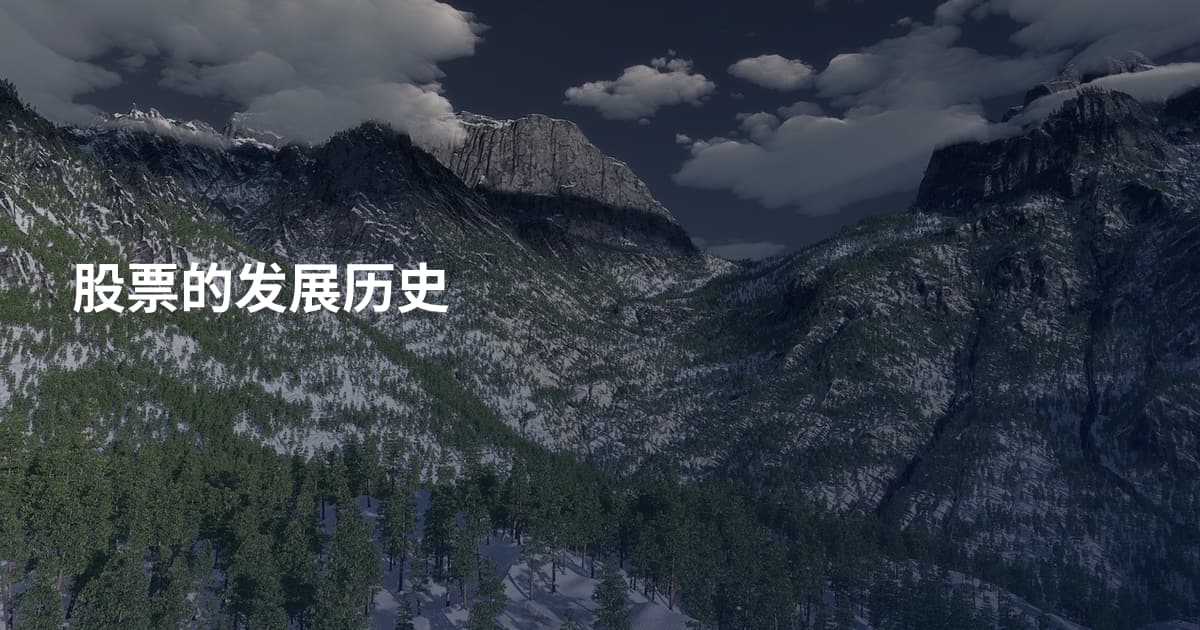 股票的发展历史