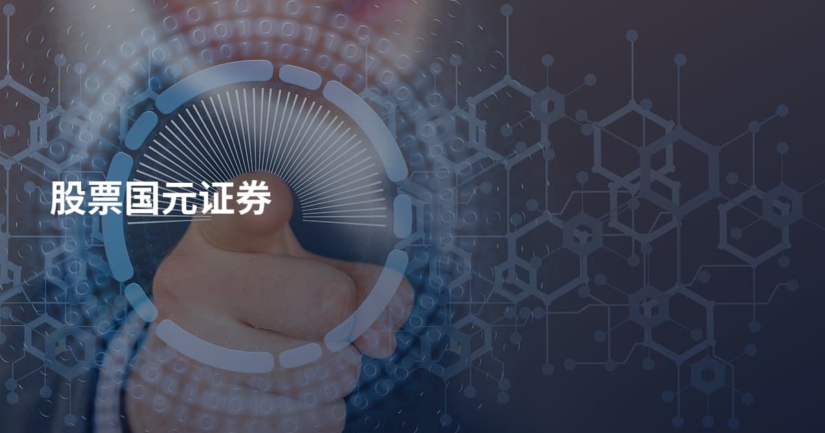 股票国元证券