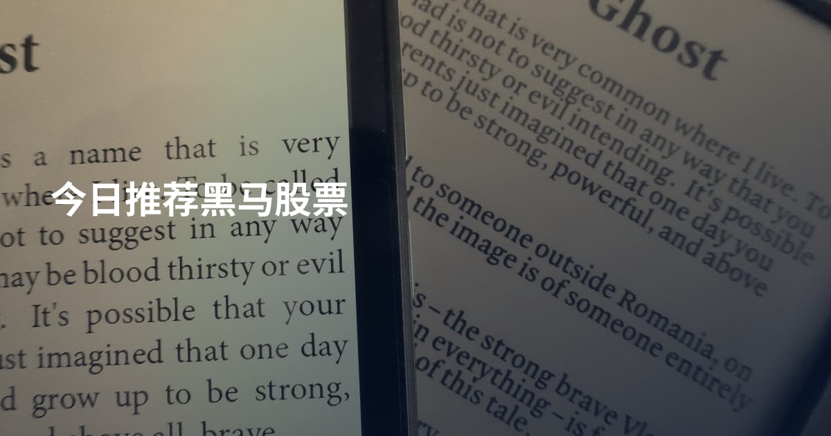 今日推荐黑马股票