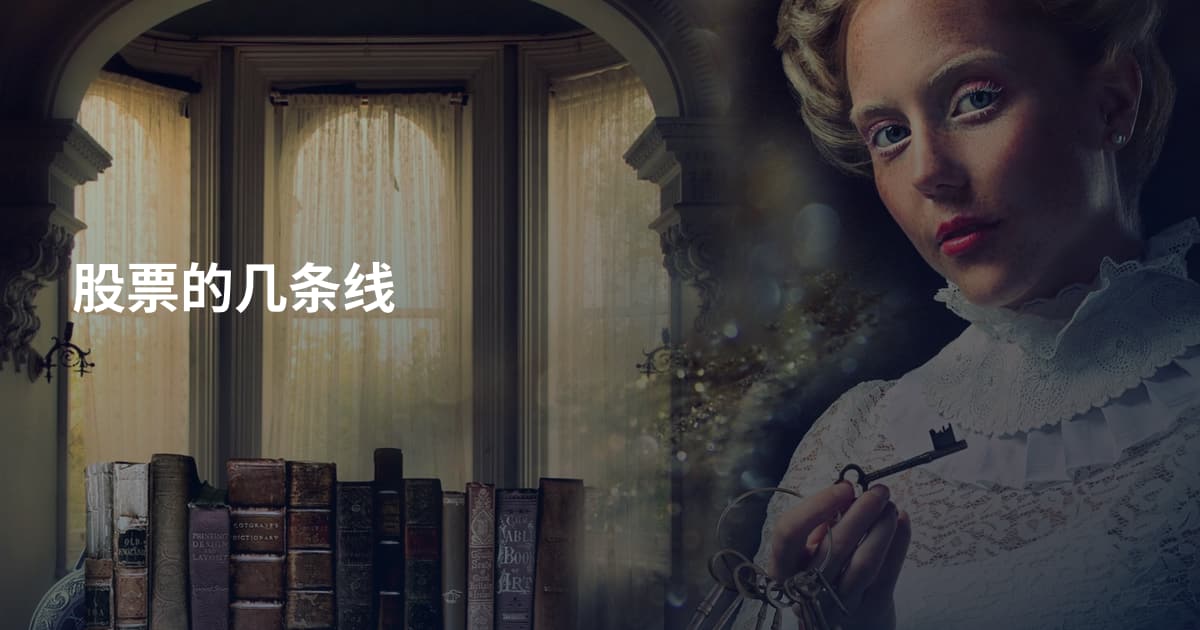 股票的几条线